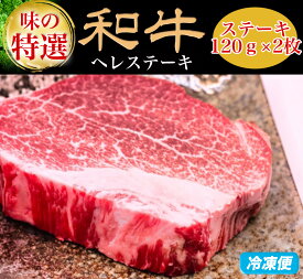 お中元 御中元 夏ギフト 肉 特選黒毛和牛 ステーキ ステーキ肉 ギフト 牛肉 ヒレ ステーキ ヘレ 240g (120g*2枚) 赤身 ヒレステーキ肉 ヒレステーキ 和牛 ヒレ肉 a5 和牛 鉄板 焼肉 肉 牛肉 特選黒毛和牛 国産牛 ステーキ 高級 もも お取り寄せグルメ お取り寄せ グルメ
