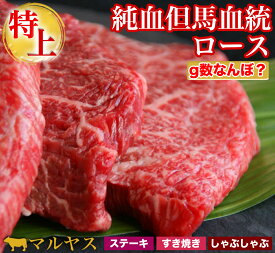 お中元 御中元 夏ギフト ギフト 肉 プレゼント 純血但馬血統ロース 400g すき焼き肉 ステーキ肉 すき焼き すきやき a5 和牛 ステーキ 鉄板 焼肉 肉 牛肉 特選黒毛和牛 国産牛 ステーキ 黒毛和牛 送料無料 国産牛肉 高級 もも お取り寄せグルメ お取り寄せ 誕生日プレゼント