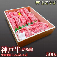 敬老の日 ギフト 神戸牛 すき焼き 赤身 500g すき焼き肉 神戸牛 肩 すき焼き 500g (2～3人前) 贈答品 す…