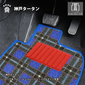スズキ クロスビー(XBEE) H29/12〜R7/10 MN71S フロアマット一式 カーマット 神戸タータン 特別受注生産品
