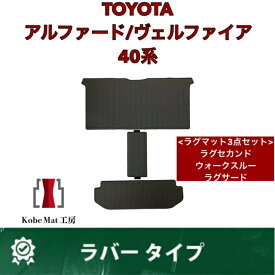 トヨタ　アルファード/ヴェルファイア　R5/6〜　40系　ラグマットセット　ラグセカンド　ラグサード　ウォークスルー　カーマット　防水　ラバータイプ