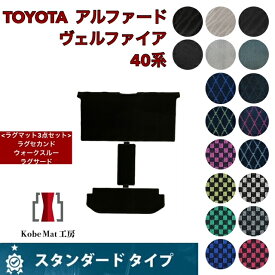 トヨタ　アルファード/ヴェルファイア　R5/6〜　40系　ラグマットセット　ラグセカンド　ラグサード　ウォークスルー カーマット スタンダードタイプ