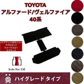 トヨタ アルファード / ヴェルファイア R5/6〜 40系 ラグマット セット ハイグレードタイプ 40 アルファードラグマット アルファード40系 アルファード40 ヴェルファイア40 ヴェルファイア40 アクセサリー フロアマット セカンド マット 足元 セカンドマット カスタム パーツ