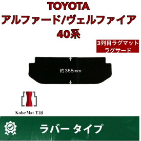 トヨタ　アルファード/ヴェルファイア　R5/6〜　40系　ラグサード　ラグマット　3列目　カーマット　防水　ラバータイプ