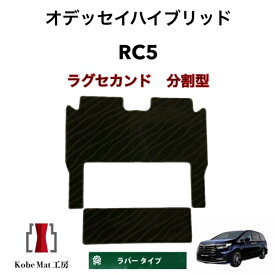ホンダ　オデッセイハイブリッド　R5/12〜　RC5　ラグセカンド　ラグマット 2列目　カーマット　防水　ラバータイプ