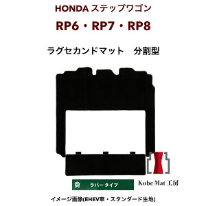 ホンダ ステップワゴン R4/5〜 RP6・RP7・RP8  ラグセカンド ラグマット 2列目 カーマット 防水 ラバータイプ