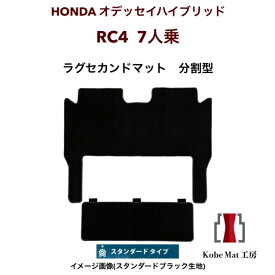 ホンダ　オデッセイハイブリッド　H28/2〜R4/9　RC4　7人乗　ラグセカンド　ラグマット 2列目　カーマット　スタンダードタイプ