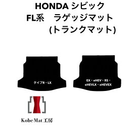 ホンダ　シビック R3/9〜　FL1・FL4・FL5　ラゲッジマット　トランクマット　カーマット　ハイグレードタイプ civic typer fl5 タイプR RS タイプアール
