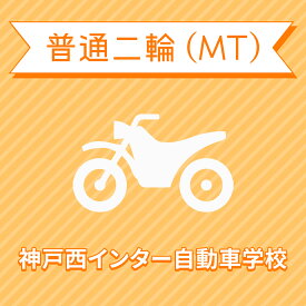 【兵庫県神戸市】普通二輪MTコース（一般料金）＜免許なし／原付免許所持対象＞