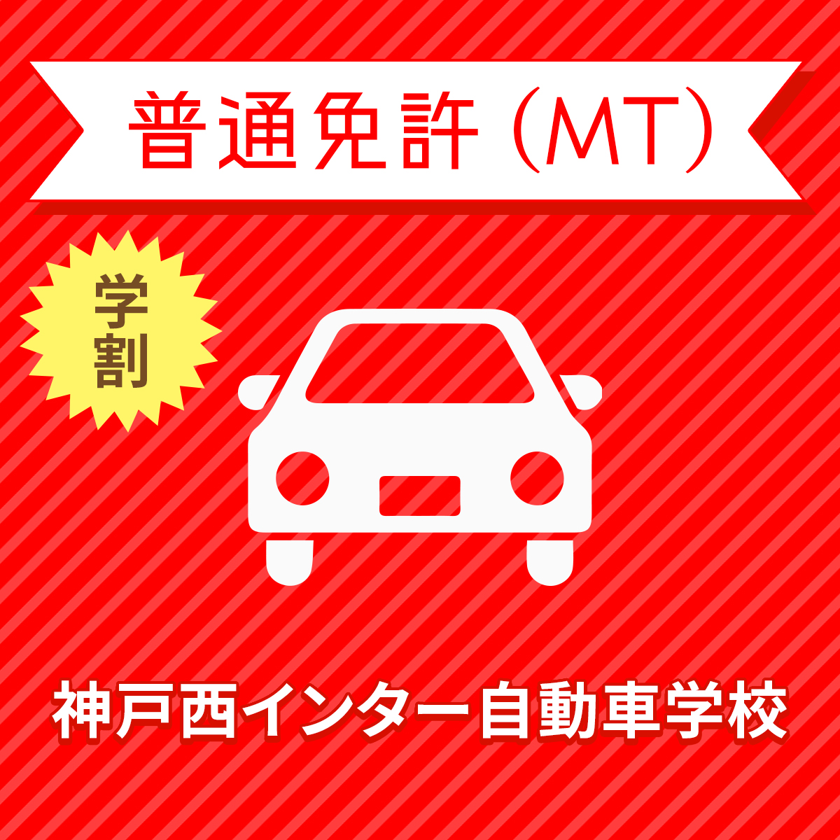 兵庫県神戸市 普通車MTコース 学生料金 免許なし 59％以上節約 最高級 原付免許所持対象