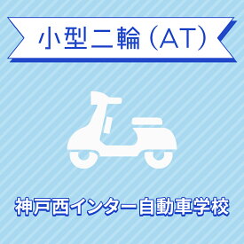 【兵庫県神戸市】小型二輪ATコース（一般料金）＜免許なし／原付免許所持対象＞