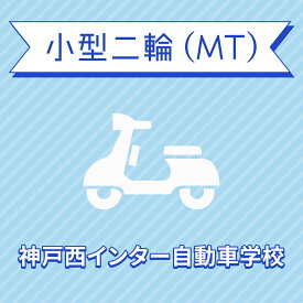 【兵庫県神戸市】小型二輪MTコース（一般料金）＜免許なし／原付免許所持対象＞