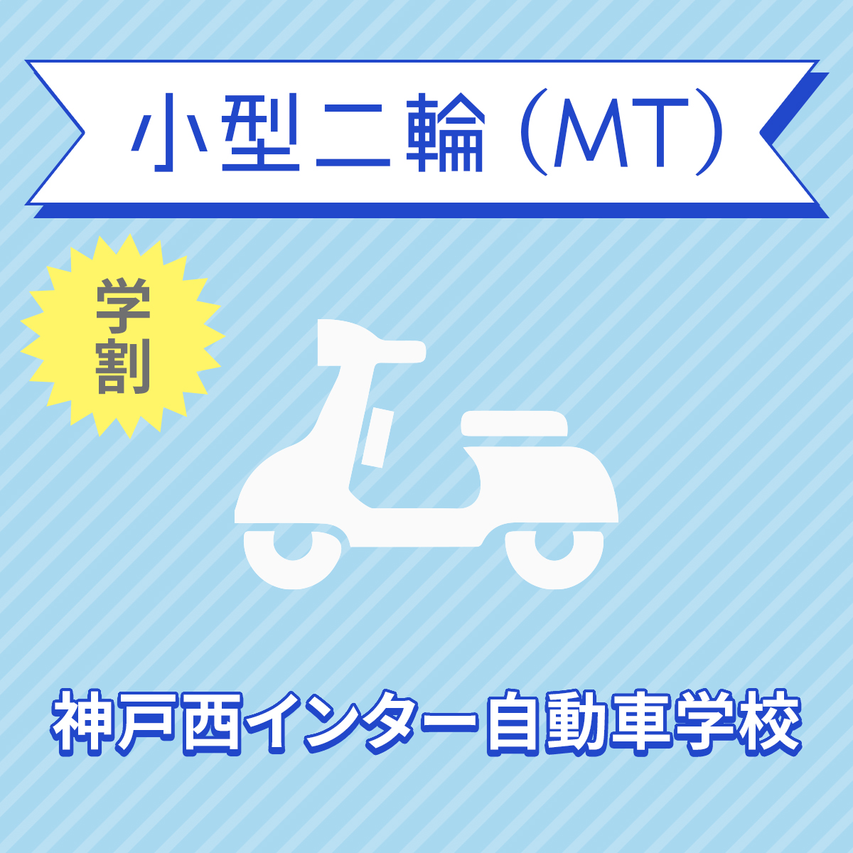 兵庫県神戸市 小型二輪MTコース 人気のファッションブランド！ 国内即発送 学生料金 免許なし 原付免許所持対象