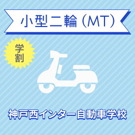 【兵庫県神戸市】小型二輪MTコース（学生料金）＜免許なし／原付免許所持対象＞