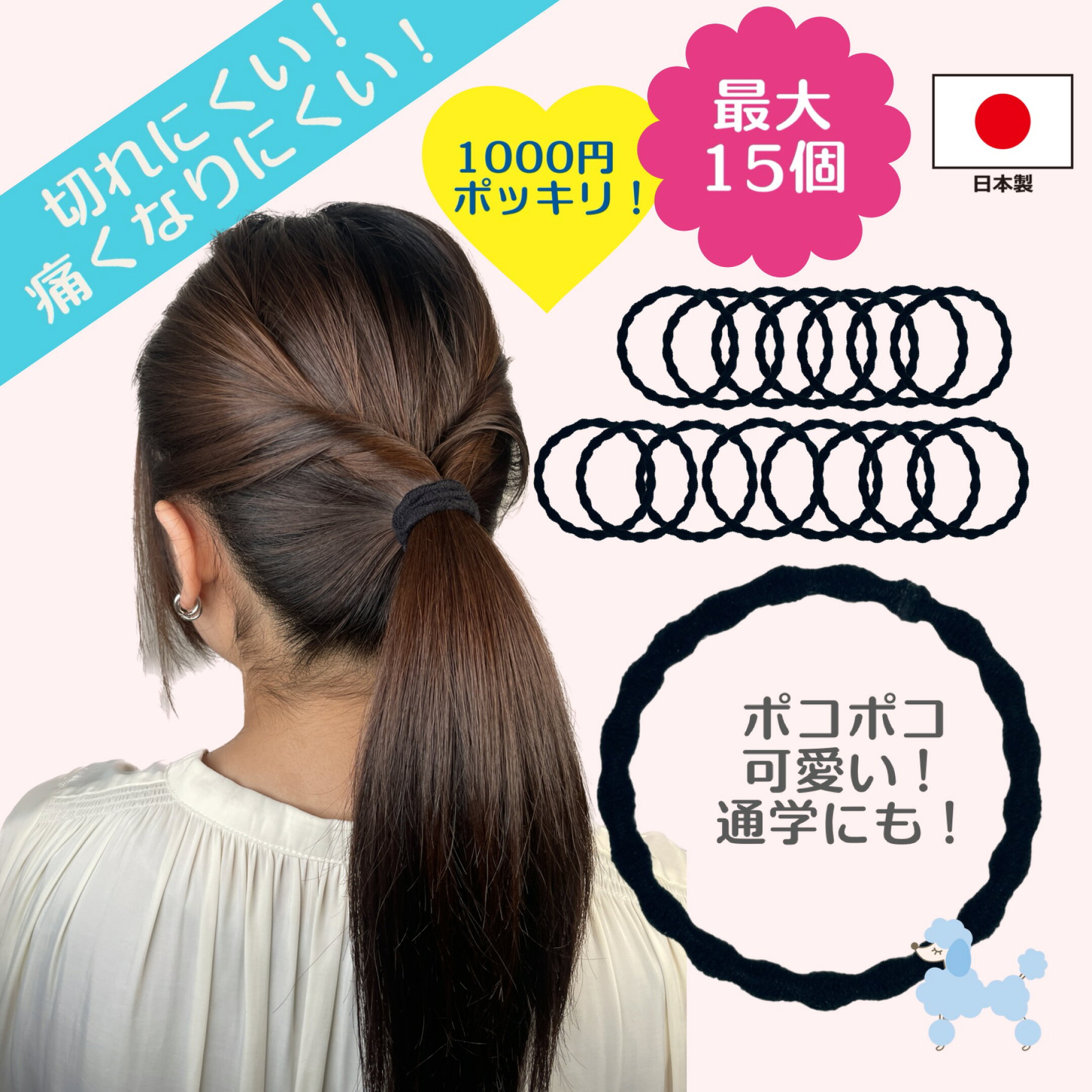 ポコポコが痛くなりにくい秘密！切れにくく安心安全「日本製」のヘアゴムをお手頃価格で！