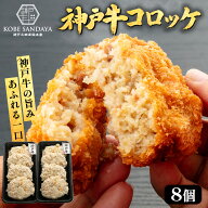 神戸牛コロッケ 70g×8個 国産100％ 神戸三田屋総本家 冷凍食品 お取り寄せ 惣菜 牛肉コロッケ おかず 時…