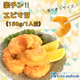 ＼レンジで1分♪／《楽チン!!エビマヨ/150g》簡単調理/時短調理/えびフリッター/海老フリッター/おつまみ/お弁当/お子様/海老マヨ/えびマヨ/お惣菜/おかず/おせち/冷凍/冷凍食品【合計3980円以上のお買い上げで送料無料】