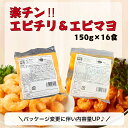 ＼大容量2.4キロ／【送料無料】《お得！！レンジで1分◎楽チン！エビチリ＆エビマヨセット/500g×4》えびチリ/えびマ…