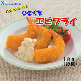 《ひとくちエビフライ/80尾》エビフライ/えびフライ/ひとくちサイズ/一口エビフライ/お子様ランチ/お弁当/おつまみ/総菜/おかず/冷凍食品/衣付き【合計3980円以上のお買い上げで送料無料】
