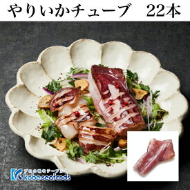 《やりいかチューブ/22尾入り》12-15cmサイズ/いか姿焼き/ツボ抜き/下処理済み/いかめし/おつまみ/イカ焼き/煮物/イカ/焼肉/BBQ/アヒージョ/お惣菜/おつまみ/冷凍/おかず/いか/イカ【合計3980円以上のお買い上げで送料無料】