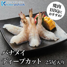 《BBQ・焼肉専用エビ！！バナメイディープカット/17g25尾入り》下処理済み/アヒージョ/むきえび/剥き海老/和食/中華/洋食/バーベキュー【合計3980円以上のお買い上げで送料無料】