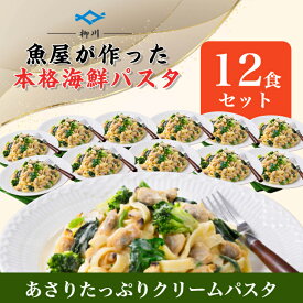 【業務用ケース販売】あさりたっぷりクリームパスタ　350g×12P/【魚屋さんの海鮮パスタ】/冷凍/本格パスタ/冷凍パスタ/パスタ/生パスタ/フィットチーネ/レンジ調理/柳川/柳川冷凍/魚屋がパスタ