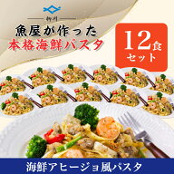 【ケース販売業務用】海鮮アヒージョ風パスタ 300g×12P/【魚屋さんの海鮮パスタ】/冷凍/本格パスタ/冷凍…