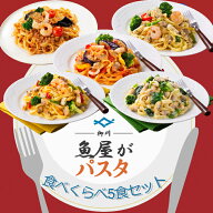 ★送料無料★冷凍生パスタ5食セット♪/【魚屋さんの海鮮パスタ】/冷凍/本格パスタ/冷凍パスタ/パスタ/生…