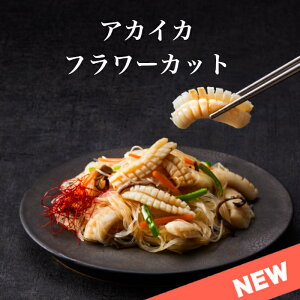 《アカイカフラワーカット/1kg》アカイカ/赤いか/和食/中華/洋食/焼肉/煮物/中華炒め/バーベキュー/BBQ/アヒージョ/シーフードカレー/おせち/冷凍/おかず/いか【合計3980円以上のお買い上げで