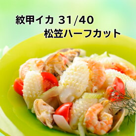 《肉厚！！紋甲いか松笠カット/1kg》モンゴウイカ/和食/中華/洋食/焼肉/煮物　中華炒め/バーベキュー/BBQ/アヒージョ/シーフードカレー/おせち/冷凍/おかず/いか【合計3980円以上のお買い上げで送料無料】