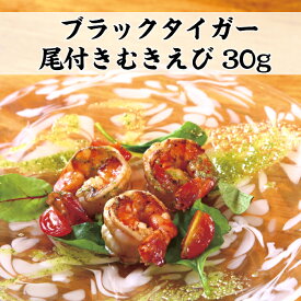 無添加《超特大！！ブラックタイガー尾付き剥き海老30g　背ワタ処理済み600g（20尾）》　下処理済み/海老/エビ/えび/正月/和食/無添加【合計3980円以上のお買い上げで送料無料】