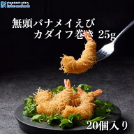 《無頭バナメイえび カダイフ巻き 25g》カダイフ/えびフライ/ひとくちサイズ/洋食/ホテルグルメ/お弁当/…