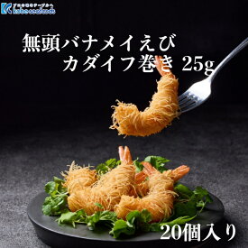 《無頭バナメイえび カダイフ巻き 25g》カダイフ/えびフライ/ひとくちサイズ/洋食/ホテルグルメ/お弁当/おつまみ/総菜/おかず/冷凍食品/衣付き【合計3980円以上のお買い上げで送料無料】
