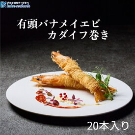 《有頭バナメイえび カダイフ巻き》カダイフ/えびフライ/ひとくちサイズ/洋食/ホテルグルメ/お弁当/おつまみ/総菜/おかず/冷凍食品/衣付き【合計3980円以上のお買い上げで送料無料】
