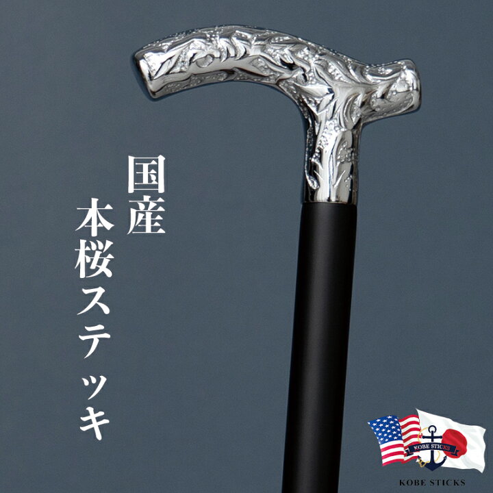 楽天市場 ステッキ おしゃれ 杖 かっこいい つえ フォーマル 父の日 男性 男性用 紳士 紳士用 おしゃれな杖 おしゃれ杖 高級 オシャレ お洒落 黒 シルバーステッキ 木製 銀 持ち手 彫刻 介護 杖の種類 護身 Tue Sutekki 一本杖 専門店 アンティーク 神戸ステッキ