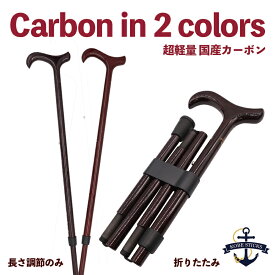 【レビュー60件超☆4.85】折りたたみ杖 軽量 男性 女性 東レ カーボン製 軽い 杖 つえ 折り畳み ステッキ 伸縮 おしゃれ かっこいい オシャレ お洒落 高級 神戸ステッキ 長さ調節 父の日 敬老の日 杖の種類 介護 護身 おしゃれな杖 軽い杖 男性用 女性用 紳士 婦人