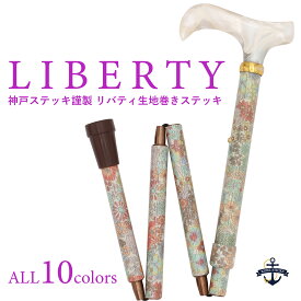 【レビュー400件超☆4.84】杖 折りたたみ おしゃれ 軽量 軽い 女性 つえ 女性用 かわいい プレゼント 花柄 折り畳み 折りたたみ杖 一本杖 リバティ リバティプリント LIBERTY 生地 布 上品 ステッキ お洒落 可愛い 綺麗 高級 神戸ステッキ ギフト 敬老の日