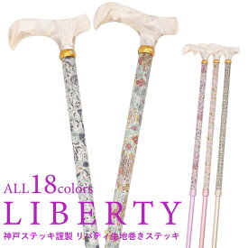 【レビュー40件超☆4.88】軽量275g 杖 おしゃれ 軽量 軽い 女性 つえ 女性用 かわいい プレゼント 花柄 一本杖 リバティ リバティプリント ウィリアムモリス LIBERTY 生地 布 上品 ステッキ お洒落 可愛い 綺麗 高級 神戸ステッキ ギフト 母の日
