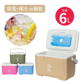 【大特価セール】KS　クーラーボックス　小型　軽量　ハード　保冷剤付き　6L　小型クーラーボックス　クーラーBOX　COOLER BOX　おしゃれな　4色　部活　ピクニック　アウトドア　キャンプ　釣り　ゴルフ　大人気　防災　災害時　飲み物　冷やす　氷　保冷力　おすすめ ！
