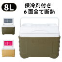 【大特価セール】クーラーボックス　蓋用保冷剤付き　6面全て断熱　8L　小型　軽量　ハード　おしゃれな　2色　部活　ピクニック　アウトドア　キャンプ　釣り　ゴルフ　防災　おすすめ！