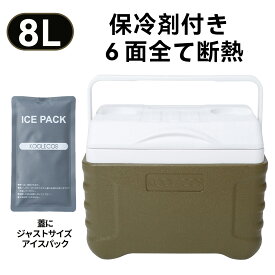 【大特価セール】クーラーボックス　蓋用保冷剤付き　6面全て断熱　8L　小型　軽量　ハード　おしゃれな　2色　部活　ピクニック　アウトドア　キャンプ　釣り　ゴルフ　防災　おすすめ！
