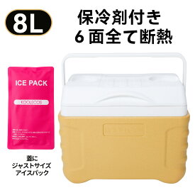【大特価セール】クーラーボックス　蓋用保冷剤付き　6面全て断熱　8L　小型　軽量　ハード　おしゃれな　2色　部活　ピクニック　アウトドア　キャンプ　釣り　ゴルフ　防災　おすすめ！