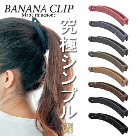 送料無料☆バナナクリップ ヘアクリップ マット くすみカラー ラインストーン 軽い ベーシック シンプル ブラック 黒 カラー 髪 多い ヘアゴム バレッタ しっかり 落ちない 滑りにくい 髪留め 髪飾り 結婚式 卒業式 オフィス 普段使い 大人