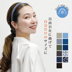 人気☆編み込み フリーヘアバンド サイズ調節 カチューシャ 痛くない 黒 デニム ミックス ツイード 華奢 上品 幅広 ずれない 落ちない しっかり ぴったり きつくない 長時間 楽 大人 子供 結婚式 和装 髪飾り おしゃれ ビジネス 仕事 スーツ 頭が痛くならない プレゼント