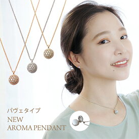 金属アレルギー対応 ネックレス APV01☆ パヴェ キュービックジルコニア アロマペンダント ニッケルフリー 香水 精油 香り フレグランス 華やか フォーマル 長さ調整可能 ギフト 30代 40代 50代 ピンクゴールド ゴールド シルバー 送料無料