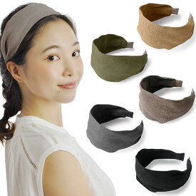 楽天スーパーSALE最大50%OFF 送料無料☆ カチューシャ 痛くない 幅広 リネン 麻 太め シンプル シック ナチュラル 自然 小顔 産後 洗顔 白髪隠し 薄毛隠し 大人 かわいい 可愛い おしゃれ ヘアバンド 普段使い オフィス お出かけ 髪飾り 髪留め 頭が痛くない