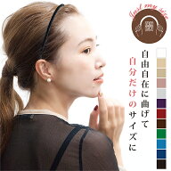 スリムベロアカチューシャ 全12色☆細身 フリーヘアバンド サイズ調節できる カチューシャ 痛くない 細め…
