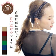 【ポイント20倍 10/4 10:00～10/12 09:59】 編み込みベロアカチューシャ☆フリーヘアバンド サイズ調節で…