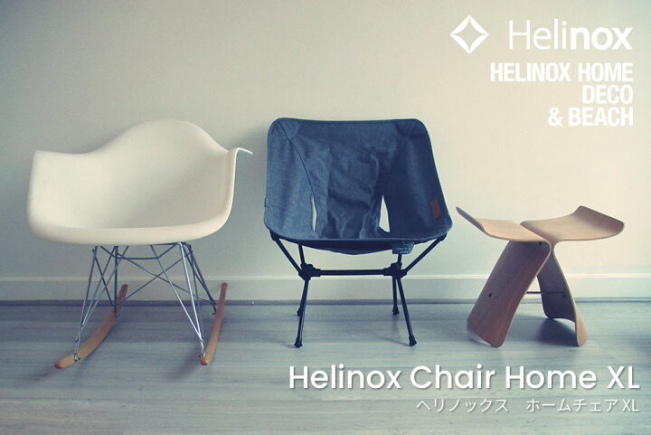 楽天市場】ヘリノックス HelinoxHOME チェアホーム XL : KOBEYA SPORTS 