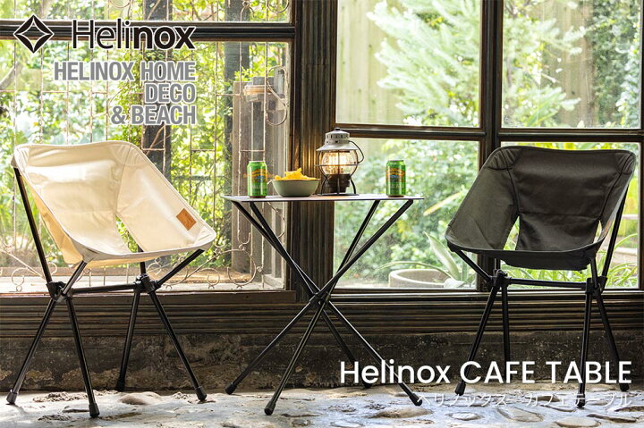 楽天市場】ヘリノックス HelinoxHOME カフェテーブル : KOBEYA SPORTS 